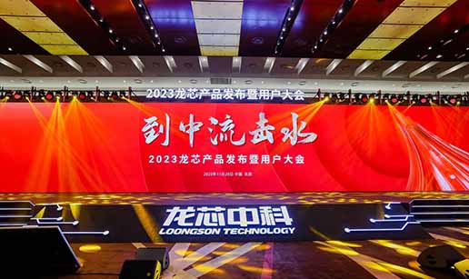 正规的网投平台(中国)有限公司受邀出席龙芯3A6000处理器发布会